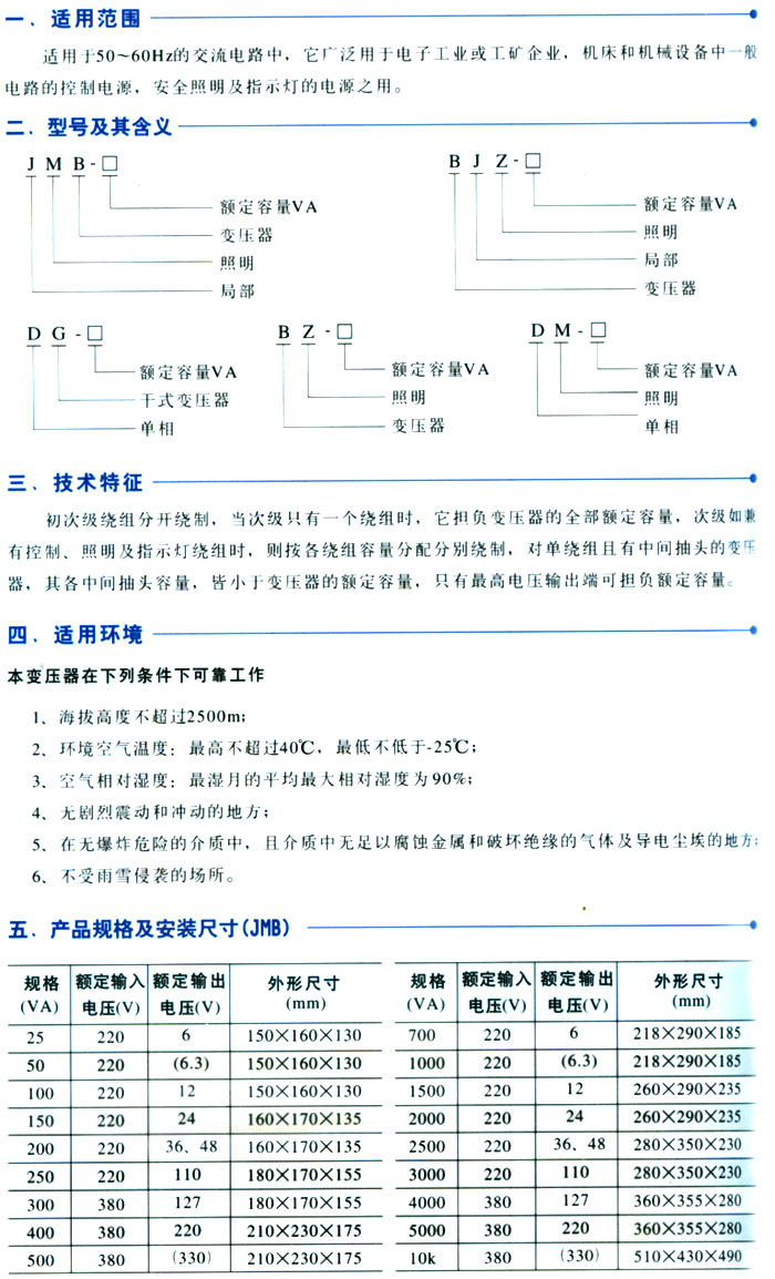 JMB、BJZ、DG、BZ(DM)系列控制變壓器