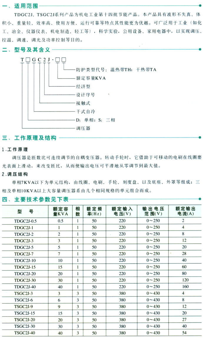 TDGC2J、TSGC2J接觸調壓器